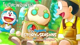 โนบิตะพอเพียง : DORAEMON STORY OF SEASONS: Friends of the Great Kingdom [PS5]