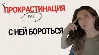 Знаю, что делать, но не делаю