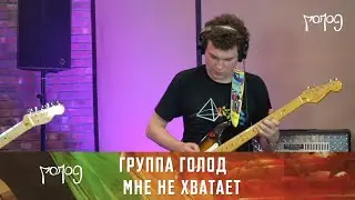 Мне не хватает (Манифест Рока)