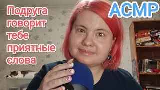 АСМР Подруга говорит тебе комплименты / Ролевая игра, ласковые слова и близкий шепот