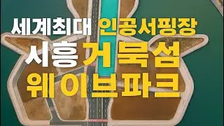 2025 Summer Vacation Destination World's Largest Artificial Surfing Area Siheung Geobukseom Wave ...