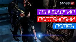 Mass Effect 3 | Находим технологию постановки помех для сотрудника СБЦ  | ЦИТАДЕЛЬ