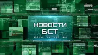 Новости БСТ 27 08 2024