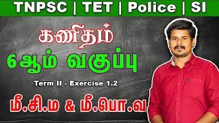 Maths 6th std 2nd term Exercise 1.2 | Lcm and Hcf | மீ.சி.ம. & மீ.பொ.வ | by R.Pravinkumar M.sc.,B.Ed