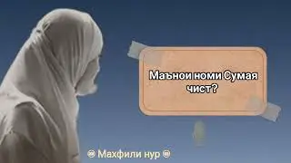 маънои номи Сумая чист? ( Муҳаммад саиди ҳанафӣ)