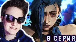 РАЗРЫВНОЙ ФИНАЛ!!! Аркейн 1 сезон 9 серия РЕАКЦИЯ | arcane reaction.