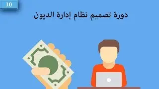 10. تصميم نظام إدارة الديون -  شاشة فاتورة المبيعات الجزء الثاني