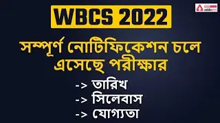 WBCS 2022 Exam Date | WBCS Prelims 2022 Exam Date | WBCS 2022 Notification