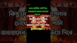 কীসের দ্বারা জাহান্নামের আগুন নেভানো সম্ভব, তা জানলে আপনি অবাক হবেন 😲😲😲 #viral #shorts