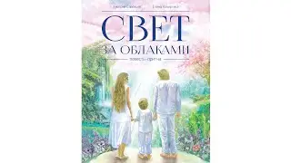 Свет за облаками. Повесть-притча (Дмитрий Савельев, Елена Кочергина). Гл. 3. Лавочница. Часть 2