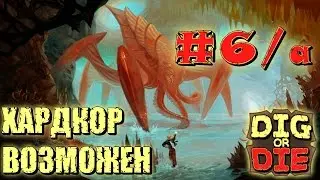 Dig Or Die #6/а Хардкор возможен