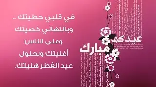 رسائل عيد الفطر 2015