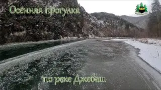 Осенняя прогулка по реке Джебаш