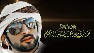 شيله / فزاع سميته على الشيخ فزاع
