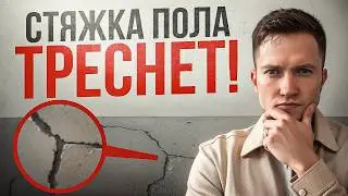 Почему трескается стяжка на полу и как этого избежать?