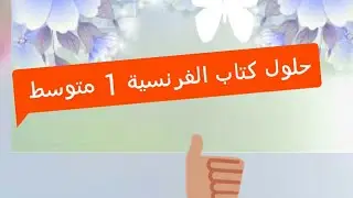 حلول تمارين كتاب الفرنسية السنة الاولى متوسط الجيل الثاني من ص 12الى  39