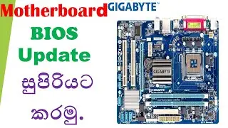 Motherboard BIOS Update කරමු.