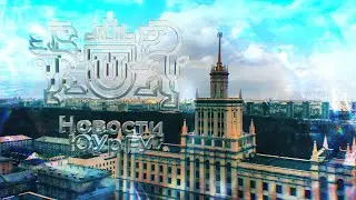 Новости ЮУрГУ 4.09.2024