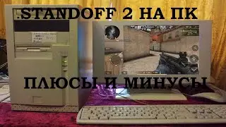 STANDOFF 2 НА ПК? ПЛЮСЫ И МИНУСЫ
