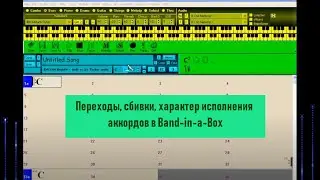08. Переходы, сбивки, характер исполнения аккордов в Band-in-a-Box