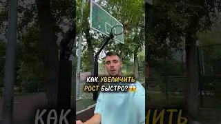 Как увеличить рост быстро? Как стать выше?