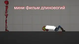 мини фильм длиногий