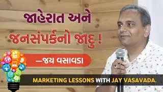 જાહેરાત અને જનસંપર્કનો જાદુ | Jay Vasavada | On Marketing Skills | શ્રી સુરેશભાઈ બૂચ સ્મૃતિવ્યાખ્યાન