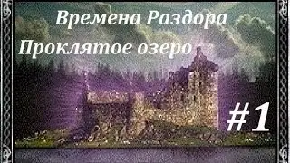 Времена Раздора : Проклятое озеро #1 [Discord times]