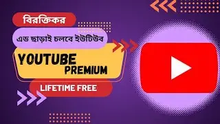 YouTube Premium বিনামূল্যে কিভাবে ব্যবহার করবেন || How to get YouTube Premium Free in 2024 ||