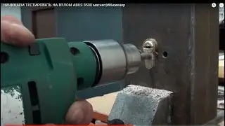 НАЧИНАЕМ ТЕСТИРОВАТЬ НА ВЗЛОМ ABUS 3500 магнит|