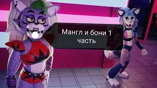 мангл и бони (чит опис)