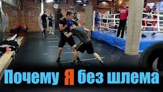 Почему я без шлема 🥊 Спарринг 🥊 В БОКС ПОСЛЕ 30 лет