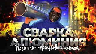 Сварка Алюминия с перекатыванием сопла.
