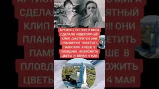 Клип певцов всего Мира.Песня"Алеша".