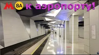 Солнцевская линия пришла во Внуково!
