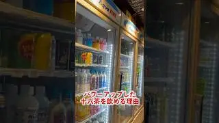 パワーアップした十六茶を飲める理由【びわ湖くんパロディ in 韓国 ver.】
