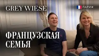 Пришли в гости к французам