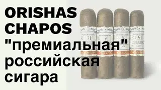 Orishas Chapos - обзор "PREMIUM" российской сигары