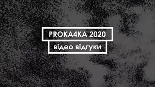 Відгуки учасників PROKA4KA 2020