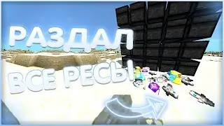 REALLYWORLD | РАЗДАЧА РЕСЫ В ЧЕСТЬ ВАЙПА