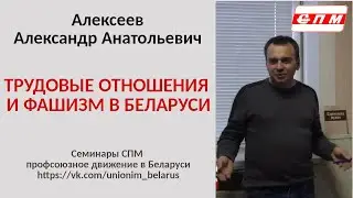 Трудовые отношения и фашизм в Беларуси