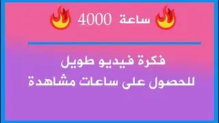 فكرة ✨ إنشاء فيديو طويل  للحصول على 🌟 4000 ساعة مشاهدة 🌟