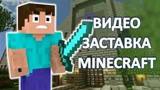 Видео Заставка Майнкрафт