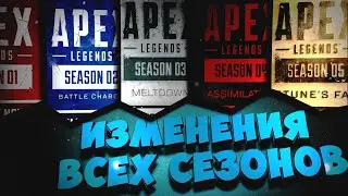 ВСЕ ИНТЕРЕСНЫЕ ОБНОВЛЕНИЯ Apex Legends (часть 1)