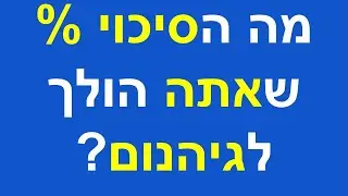 מה הסיכוי שאתה הולך לגיהנום?