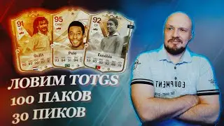 Ловим героя UCL и TOTGS