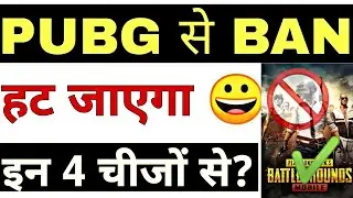 These 4 Things Can Remove PUBG Mobile Ban In India? हट जाएगा PUBG से बैन, इन 4 चीजों से?