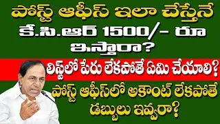 KCR 1500 | పోస్ట్ ఆఫీస్ లో ఇలా చేస్తేనే డబ్బులు ఇస్తారా? | లిస్ట్ లో పేరు రాక పొతే ఏమి చేయాలి?
