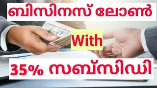 ₹8.75 ലക്ഷം വരെ സബ്‌സിഡി കിട്ടുന്ന ബിസിനസ്സ് ലോൺ | PMEGP ലോൺ |  Subsidy business loan