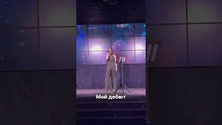 Первое выступление 
